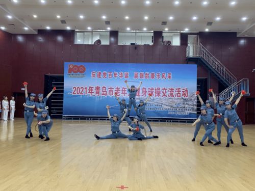 青岛市老年人健身球操交流活动在李沧区成功举行，共筑银龄健康新篇章