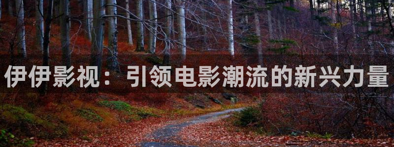 唐山麦田影城今日电影：伊伊影视：引领电影潮流的新兴力量