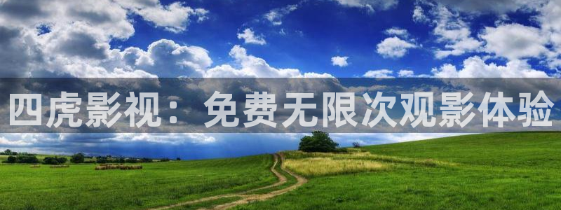 麦田影院最新版本下载：四虎影视：免费无限次观影体验